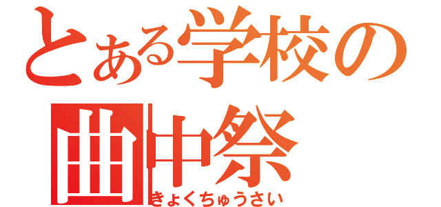 とある学校の曲中祭（きょくちゅうさい）