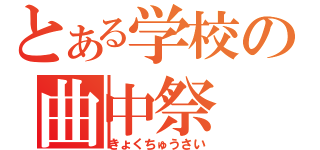 とある学校の曲中祭（きょくちゅうさい）