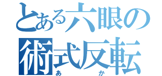 とある六眼の術式反転（あか）