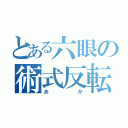 とある六眼の術式反転（あか）