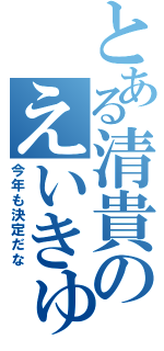 とある清貴のえいきゅう幹事（今年も決定だな）