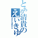 とある清貴のえいきゅう幹事（今年も決定だな）