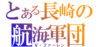 とある長崎の航海軍団（Ｖ・ファーレン）