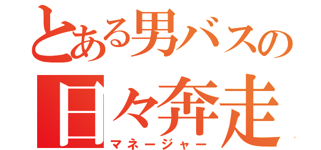 とある男バスの日々奔走（マネージャー）