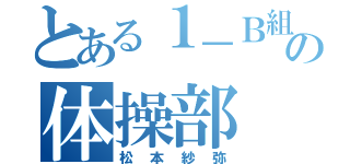 とある１－Ｂ組の体操部（松本紗弥）