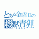 とある金曜日の機獣青狸（ドラえもん）