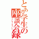 とある学生の座談会録（ミーティングノート）