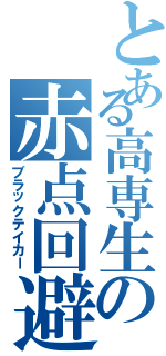 とある高専生の赤点回避（ブラックテイカー）