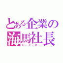 とある企業の海馬社長（シーイーオー）