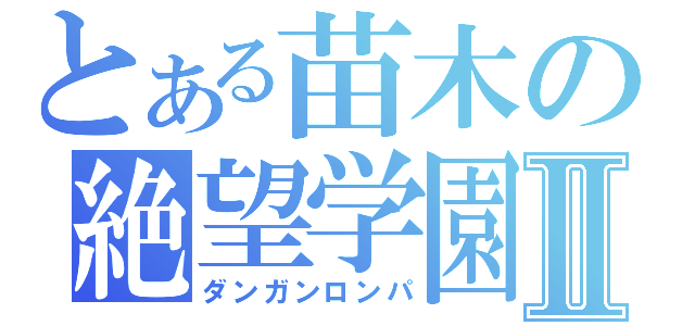 とある苗木の絶望学園Ⅱ（ダンガンロンパ）