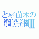 とある苗木の絶望学園Ⅱ（ダンガンロンパ）