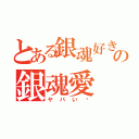 とある銀魂好きの銀魂愛（ヤバい❗）