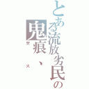 とある流放劣民の鬼痕、（焚火）