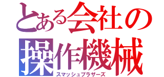 とある会社の操作機械（スマッシュブラザーズ）