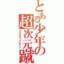 とある少年の超次元蹴球（イナズマイレブン）