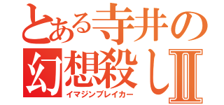 とある寺井の幻想殺しⅡ（イマジンブレイカー）