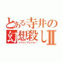 とある寺井の幻想殺しⅡ（イマジンブレイカー）