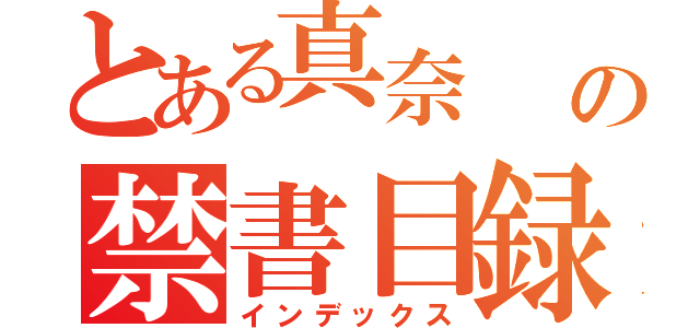 とある真奈  、の禁書目録（インデックス）