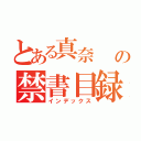 とある真奈  、の禁書目録（インデックス）