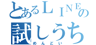 とあるＬＩＮＥの試しうち（めんどい）