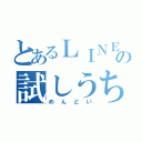 とあるＬＩＮＥの試しうち（めんどい）