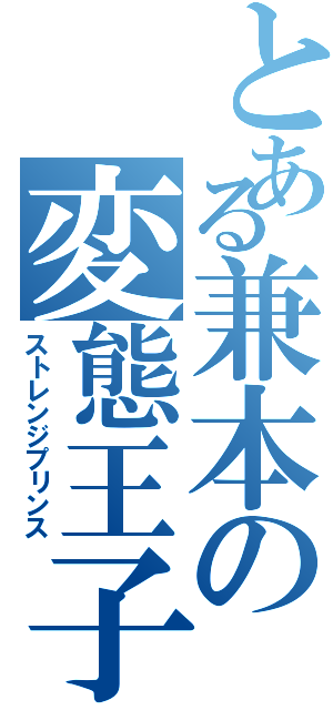 とある兼本の変態王子（ストレンジプリンス）