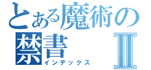 とある魔術の禁書Ⅱ（インデックス）