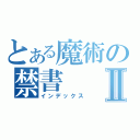 とある魔術の禁書Ⅱ（インデックス）