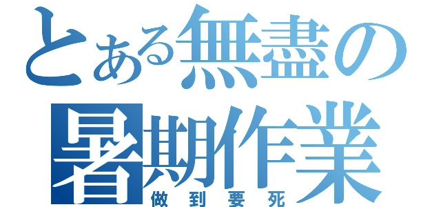 とある無盡の暑期作業（做到要死）