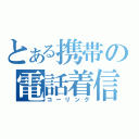 とある携帯の電話着信（コーリング）