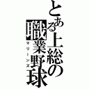 とある上総の職業野球（マリーンズ）