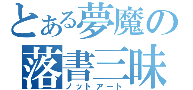 とある夢魔の落書三昧（ノットアート）