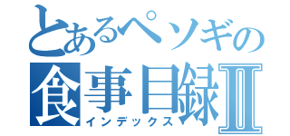 とあるペソギの食事目録Ⅱ（インデックス）