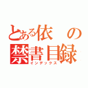 とある依の禁書目録（インデックス）