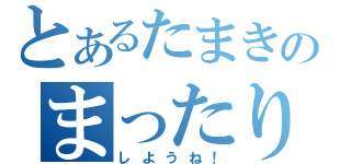 とあるたまきのまったり（しようね！）