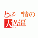 とある专情の大苦逼（ｔｏ 张啸远）