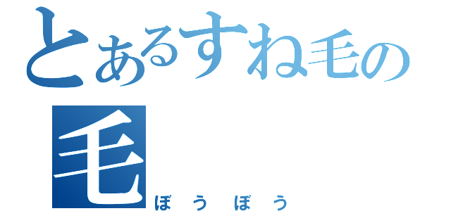 とあるすね毛の毛（ぼうぼう）