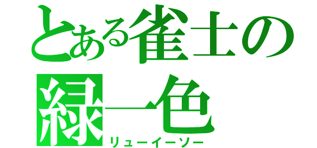 とある雀士の緑一色（リューイーソー）