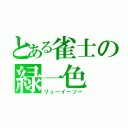 とある雀士の緑一色（リューイーソー）