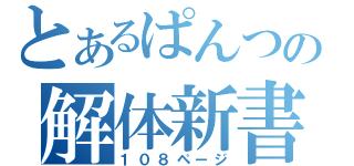 とあるぱんつの解体新書（１０８ページ）