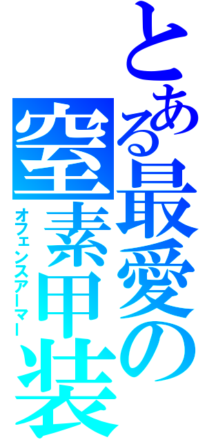 とある最愛の窒素甲装（オフェンスアーマー）