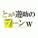 とある遊助のブーンｗｗ（フリスビー）