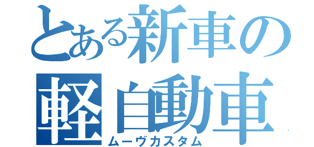 とある新車の軽自動車（ムーヴカスタム）