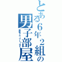 とある６年２組の男子部屋！（極秘グループＬＩＮＥ）