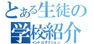 とある生徒の学校紹介（イントロダクション）