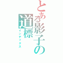 とある影子の道標（インデックス）