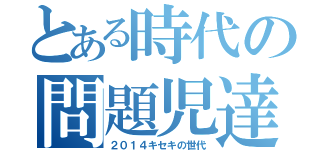 とある時代の問題児達（２０１４キセキの世代）