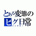 とある変態のピグ日常（シンタロー）