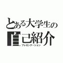 とある大学生の自己紹介（プレゼンテーション）