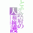 とある政府の人権擁護法案（サイテイニンゲン）